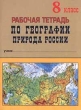 Рабочая тетрадь по географии Природа России 8 класс Серия: Учебная серия инфо 3141n.