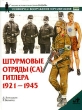 Штурмовые отряды (СА) Гитлера 1921-1945 Серия: Военно-историческая серия "СОЛДАТЪ" инфо 3147n.
