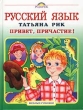 Русский язык Привет, Причастие! Серия: Веселые учебники инфо 622f.