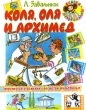 Коля, Оля и Архимед Серия: Сказки-мультфильмы инфо 701f.