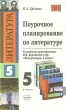 Поурочное планирование по литературе 5 класс Серия: Учебно-методический комплект УМК инфо 769f.