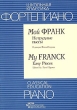 Фортепиано Мой Франк Нетрудные пьесы / Piano My Frank Easy Piece Серия: Школьная классика инфо 859f.