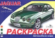 Jaguar Раскраска Серия: Автомобили мира инфо 1083f.