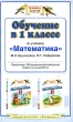 Обучение в 1 классе по учебнику "Математика": программа, методические рекомендации, тематическое планирование Авторы Марк Башмаков Маргарита Нефедова инфо 1324f.