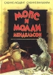Мопс и Молли Мендельсон Серия: Очень прикольная книга инфо 1494f.