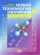 Новая технология обучения химии 8 класс Издательство: Мнемозина, 2006 г Мягкая обложка, 272 стр ISBN 5-346-00492-0 Тираж: 3000 экз Формат: 70x90/16 (~170х215 мм) инфо 2011f.