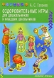 Оздоровительные игры для дошкольников и младших школьников Серия: Развитие ребенка инфо 2139f.