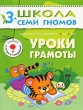 Уроки грамоты Для занятий с детьми от 3 до 4 лет Серия: Школа Семи Гномов инфо 2630f.