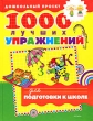 1000 лучших упражнений для подготовки к школе Серия: Дошкольный проект инфо 3024f.