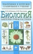 Биология Бактерии, грибы, растения 6 класс Серия: Тематическое и поурочное планирование инфо 3895f.