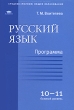 Русский язык Программа для 10-11 классов Базовый уровень Серия: Среднее (полное) общее образование инфо 3971f.