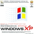 Windows XP Практический курс Версия 2 0 Серия: Практические курсы по информационным технологиям инфо 4315f.