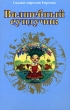 Волшебный сундучок Сказки народов Европы Серия: Золотая библиотека инфо 4619f.