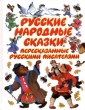 Русские народные сказки, пересказанные русскими писателями Серия: Планета детства инфо 4653f.