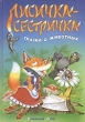 Лисичка-Сестричка 2007 г 64 стр ISBN 985-489-559-8 инфо 4800f.