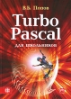 Turbo Pascal для школьников Издательства: Финансы и статистика, Инфра-М, 2010 г Твердый переплет, 352 стр ISBN 978-5-279-03466-6, 978-5-16-004257-2 Тираж: 2000 экз Формат: 70x100/16 (~167x236 мм) инфо 7788a.