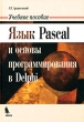 Язык Pascal и основы программирования в Delphi Издательство: Бином-Пресс, 2008 г Твердый переплет, 496 стр ISBN 978-5-9518-0241-5 Тираж: 1000 экз Формат: 70x100/16 (~167x236 мм) инфо 7789a.