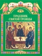 Праздник Святой Троицы Серия: Православные праздники детям инфо 7802a.
