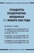 Стандарты предприятия, вводимые с 1 января 2000 года Серия: Библиотечка предпринимателя инфо 7813a.